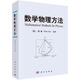 數(shù)學(xué)物理方法顧樵9787030330642科學(xué)出版社