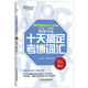 新東方  十天搞定考博詞匯：詞以類記 王江濤道長考博英語單詞速記法背誦 高頻核心歷年真題詞匯英語一二適用可搭英語黃皮書戀練有詞戀詞