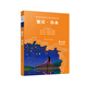 中小學(xué)語文閱讀名師導(dǎo)讀叢書：繁星·春水