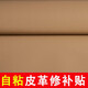 長科沙發(fā)修補(bǔ)貼自粘皮革電動(dòng)車坐墊皮椅子強(qiáng)力補(bǔ)皮貼仿真皮補(bǔ)丁貼修復(fù) 米黃色【50cm*138cm】