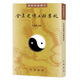 全真史傳五種集校（道教典籍選刊）