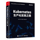 Kubernetes生產(chǎn)化實(shí)踐之路(博文視點(diǎn)出品)