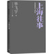上海往事 畢飛宇文集 長(zhǎng)篇小說(shuō) 人民文學(xué)出版社 小說(shuō)