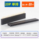 單排母座2.54mm排針插座雙排母1*2P3P4P5P6P7P8P9P10P16P20P40P 20P單排（10只）