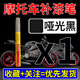 樂(lè )適達摩托車(chē)補漆筆劃痕白色亮黑耐高溫qj本田雅馬哈豪爵電動(dòng)車(chē)塑料外殼 啞光黑【無(wú)痕還原】贈：補漆工具