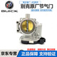 別克（Buick）博世節(jié)氣門 節(jié)氣閥 電子閥 怠速馬達(dá)總成 【博世】節(jié)氣門 提供車架號(hào)查詢