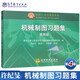 現(xiàn)貨包郵 機械制圖習題集 第四版 許紀旻 高政一 劉朝儒清華大學工程圖學及計算機輔助設(shè)計
