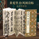 經(jīng)折裝黃庭堅《松風(fēng)閣詩(shī)帖》行書(shū)毛筆書(shū)法折頁(yè)字帖 簡(jiǎn)體譯文原作原大高清成人學(xué)生臨摹鑒賞收藏古碑帖書(shū)法入門(mén)初學(xué)正版書(shū)籍 