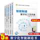 智能制造數(shù)字化工藝仿真+智能制造數(shù)字化建模與產(chǎn)品設(shè)計(jì)+數(shù)字化制造生產(chǎn)線規(guī)劃與工廠物流仿真+智能制造數(shù)字化增材制造+智能制造數(shù)字孿生機(jī)電一體化工程與虛擬調(diào)試