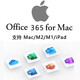 辦公軟件office365 wordexcelppt軟件office蘋(píng)果版MAC系統(tǒng)365在線安裝