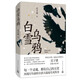 遲子建作品自選集 茅盾文學(xué)獎(jiǎng)魯迅文學(xué)獎(jiǎng)得主遲子建 額爾古納河右岸 也是冬天也是春天等【單本套裝自選】鳳凰新華書(shū)店正版書(shū)籍 白雪烏鴉【定價(jià)65】