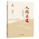 人間正道(中國共產(chǎn)黨百年奮斗與中國式現代化道路)