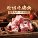 東方甄選原切牛腩塊冷凍純牛肉生鮮嫩筋Q彈免切免洗開袋解凍即烹送禮 413g*4袋 共 1652g