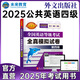 未來教育2025年全國(guó)公共英語等級(jí)考試公共英語四級(jí)PETS4指導(dǎo)教材詞匯口試聽力歷年真題全真模擬試卷 模擬試卷