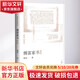 傅雷家書(shū)精編 作家出版社 傅雷 著(zhù) 《傅雷家書(shū)精編》編輯部 編 書(shū)籍