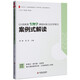 義務(wù)教育生物學(xué)課程標(biāo)準(zhǔn)（2022年版）案例式解讀 大夏書系 李鐵安 楊九詮 主編