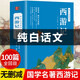 【附西行路線圖】西游記完整版白話文版正版原著改編青少年版初中生小學(xué)生版100回?zé)o刪減全集無障礙閱讀三四五六年級小學(xué)生課外閱讀書籍四大名著之西游記現(xiàn)代白話版吳承恩原著青少版 【京東配送】西游記完整版現(xiàn)代