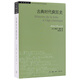 三聯(lián)書店·學術前沿：福柯·古典時代瘋狂史