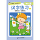 小手握筆·入學(xué)啟蒙訓練·我會(huì )寫(xiě)·漢字練習 下 