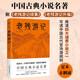 老殘游記（足本未刪減，附 老殘游記續(xù)集、老殘游記外編，中國(guó)古典小說名著）創(chuàng)美工廠 小說