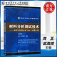 現貨包郵 哈工大 材料分析測試技術(shù)——材料X射線(xiàn)衍射與電子顯微分析（第2版）第二版 周玉 武高輝