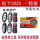 松下（Panasonic）適用于日產(chǎn)老騏達車(chē)鑰匙電池尼桑頤達驪威陽(yáng)光智能遙控器電子原裝CR2025一粒 一粒裝