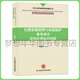 自然資源管理與環(huán)境保護業(yè)務(wù)審計定性處理處罰依據 李國有主編 審計定性處理處罰依據叢書(shū) 中國時(shí)代經(jīng)濟出版社 9787511929464
