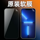 APPLE蘋果iPhone13原裝護眼軟膜蘋果13promax普通pet高清膜13pro出廠膜 原裝高清軟膜1張 iPhone13pro
