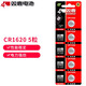 雙鹿 CR1620紐扣電池3V鋰電子5?？ㄑb 適用于適用馬自達世嘉標致汽車(chē)鑰匙遙控器等 CR1620 5?？ㄑb