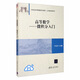 高等數(shù)學(xué)：微積分入門(mén)/21世紀(jì)經(jīng)濟(jì)管理新形態(tài)教材·公共基礎(chǔ)課系列