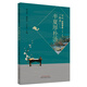 半夏厚樸湯 古代經(jīng)典名方系列叢書(shū) 周岳君 謝微杳 王寶慶 主編 中國中醫藥出版社 中醫臨床