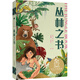 【官方直營】叢林之書 吉卜林 中文分級閱讀四年級課外讀物 果麥出品  閱讀狂歡節(jié)