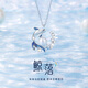 京禮京達(dá)鯨落S925銀項鏈女2025新款輕奢小眾七夕情人節(jié)生日禮物送女朋友 鯨落項鏈【精美玫瑰禮盒裝】