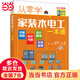 從零學(xué)家裝水電工一本通