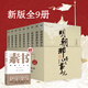 【當當正版】明朝那些事兒 增補版 全9冊 印簽版 典藏版 水墨版 當年明月 中國通史歷史 明朝歷史書(shū)籍 中國史 【贈素書(shū)】明朝那些事兒全套增補版 9冊