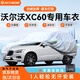 RATHBONE沃爾沃XC60專用車衣全車罩遮陽防曬防雨雪防凍加厚牛津布四季通用