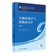 生物藥劑學(xué)與藥物動(dòng)力學(xué)（第6版）