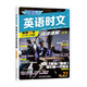 快捷英語時文27期 九年級中考閱讀理解與完形填空任務型閱讀專項訓練