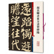 顏真卿書(shū)東方畫(huà)贊碑陽(yáng)（彩色放大本中國著(zhù)名碑帖·第十集）