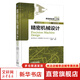 精密機械設(shè)計 機械工業(yè)出版社