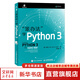 笨辦法學(xué)Python 3 基礎(chǔ)篇 視頻教學(xué) 笨方法學(xué)Python核心編程流暢的Python 人民郵電出版社