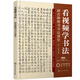 看視頻學(xué)書(shū)法：顏真卿楷書(shū)書(shū)法課堂（6大專(zhuān)題內容 14個(gè)書(shū)法技法 62集教學(xué)視頻）基礎知識 筆畫(huà)結構 偏旁部首 章法訓練；顏真卿原帖；臨摹范本