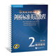 新東方·劍橋標準英語(yǔ)教程2：教師用書(shū)（第2版）