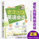 老年出國(guó)英語(yǔ)會(huì)話實(shí)用英語(yǔ) 簡(jiǎn)單易學(xué) 旅游英語(yǔ)一本就夠 劉愛(ài)儀 著 外語(yǔ)學(xué)習(xí)書(shū) 英語(yǔ)口