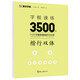 墨點字帖 字根速練3500字 楷行雙體 荊霄鵬楷行雙體字根速練初學(xué)者常用字根硬筆臨摹