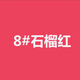 巧迪尚惠天使之吻唇膏口紅珠啞光持色保濕滋潤不掉色防水不易沾杯不掉色女 8#石榴紅