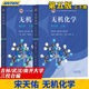 無(wú)機(jī)化學(xué) 宋天佑 第五版第5版上冊(cè)下冊(cè)教材+習(xí)題解答 全3冊(cè) 高等教育出版社 武漢南開(kāi)吉林大學(xué)三校合編 張麗榮 程鵬 程功臻 徐家寧 王莉 考研教材 全2冊(cè) 無(wú)機(jī)化學(xué)上下冊(cè)（第五版）