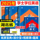 2025年湖北省學(xué)士學(xué)位英語(yǔ)專(zhuān)用教材歷年真題模擬試卷題庫詞匯成人高等教育成考自考專(zhuān)升本三級3級成人本科學(xué)士學(xué)位英語(yǔ)湖北2025 【教材+試卷+詞匯+寶典+加分寶】5本