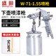 盛田氣動油漆噴槍高霧化噴漆槍W(xué)-71/77乳膠漆涂料汽車鈑金家具修補噴涂工具 口徑1.5mm下壺600ml