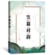 大字拼音國學(xué)讀本:笠翁對韻